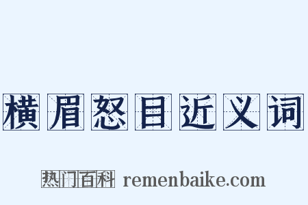 横眉怒目近义词是什么意思的图片